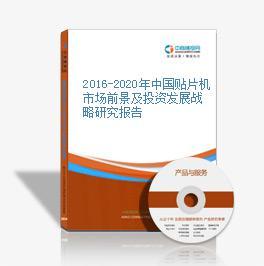 2019-2023年中國貼片機行業市場前景及投資咨詢報告