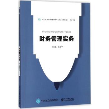 财务管理实务 电子工业出版社